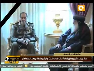 المشير يعلن الحداد العام غدا الثلاثاء لوفاة البابا