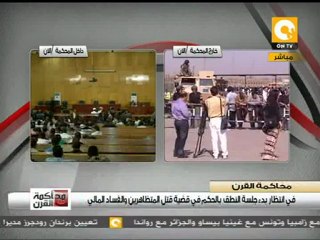 إنتهاء إستعدادات تأمين جلسة الحكم على مبارك ورجاله