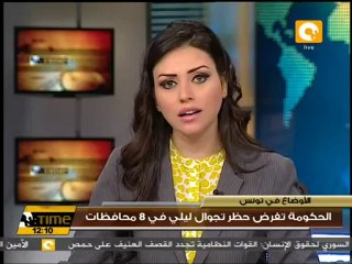 الحكومة التونيسية تفرض حظر تجوال ليلي في 8 محافظات
