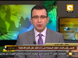 طنطاوي: لقد وفينا بالعهد بتسليم السلطة لرئيس منتخب