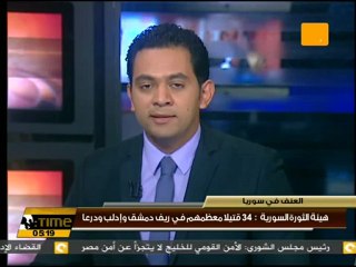 هيئة الثورة السورية: 34 قتيلا في ريف دمشق وإدلب ودرعا
