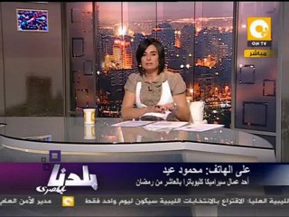 بلدنا: منع أبو العينين من السفر وموقف عمال كليوباترا