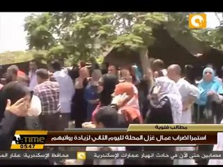 إستمرار إضراب عمال غزل المحلة لزيادة رواتبهم