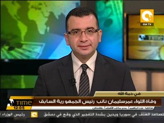 وفاة اللواء عمر سليمان نائب رئيس الجمهورية السابق