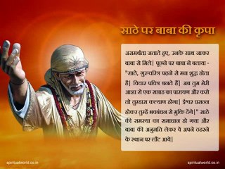 Sathe par baba ki kripa - Real Stories Shri Sai baba Ji