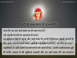 Udi ke chamatkar se putr prapti - Real Stories Shri Sai baba Ji