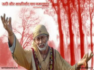 Udi or ashirwad ka chamatkar - Real Stories Shri Sai baba Ji