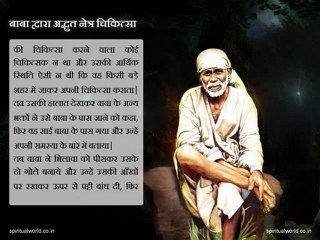 Baba dwara adhbhudh netr chikitsa - Real Stories Shri Sai baba Ji