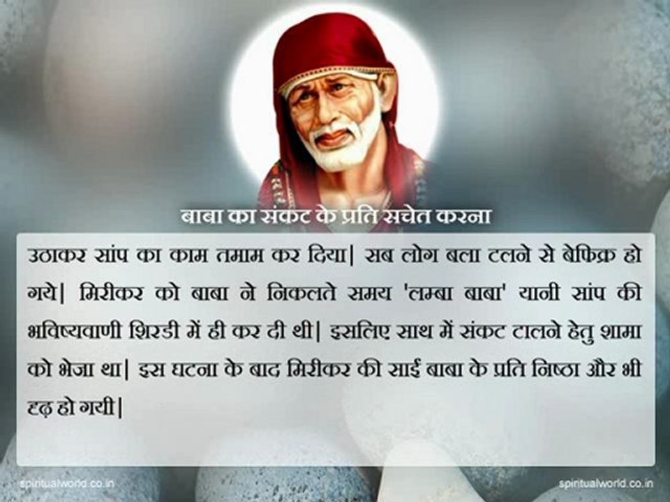 Baba ka sankat ke prati sachet karna - Real Stories Shri Sai baba Ji