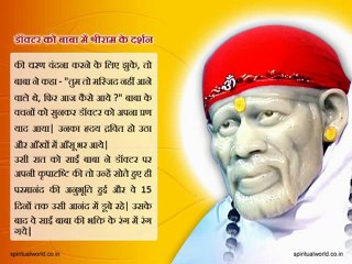 Doctor ko baba  mein sri ram k darshan - Real Stories Shri Sai baba Ji