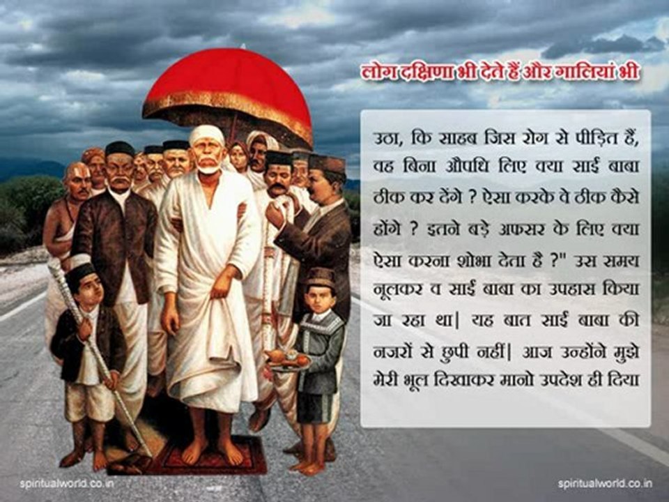 Log dakshina b dete h or galiya b - Real Stories Shri Sai baba Ji