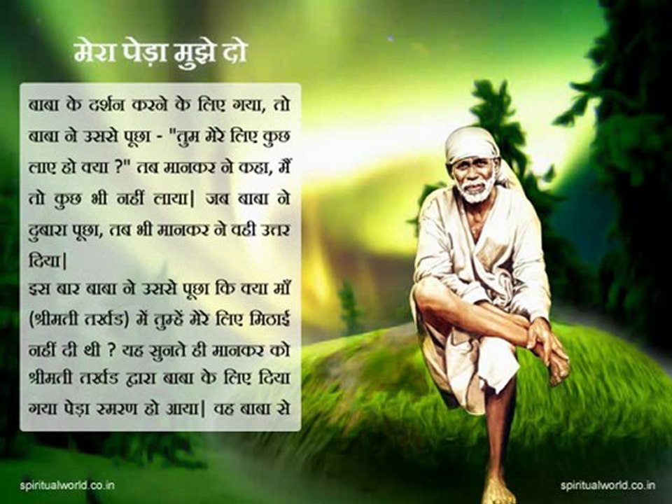 Mera peda mujhe de do - Real Stories Shri Sai baba Ji