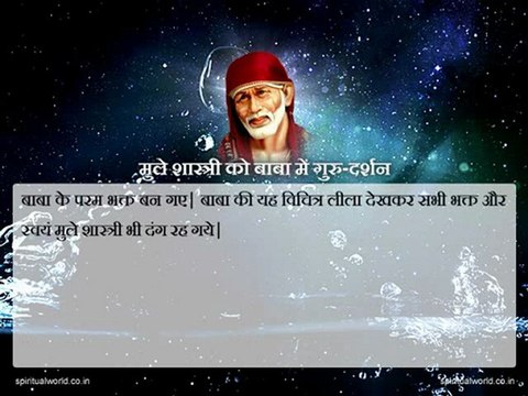 Mule shastri ko baba me guru darshan - Real Stories Shri Sai baba Ji