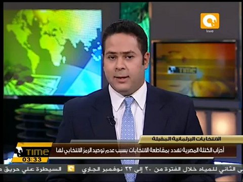 الكتلة المصرية تهدد بمقاطعة الانتخابات البرلمانية