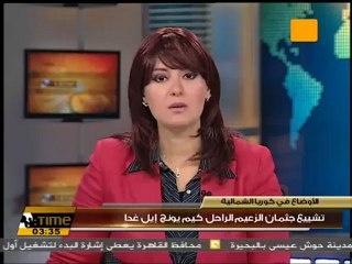 كوريا الشمالية تستعد لتشييع جثمان زعيمها الراحل