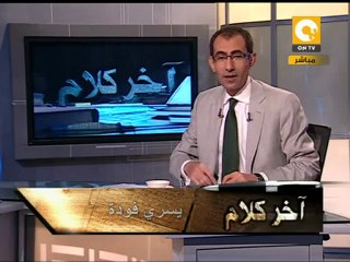 آخر كلام: ل. عتمان يعلن احتفالات ثورة ٢٥ يناير