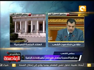 تقرير قانون تنظيم الانتخابات الرئاسية بمجلس الشعب