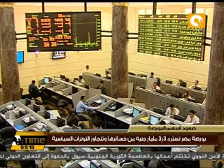 البورصة استردت نحو 3.3 مليار جنيه من خسائرها
