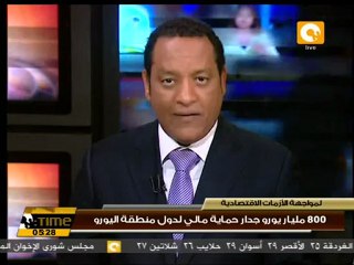 800 مليار يورو جدار حماية مالي لدول منطقة اليورو