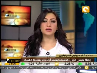 إدانة رئيس الوزراء الأسبق ايهود أولمرت بتهمة الفساد