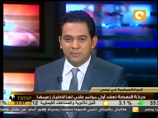 حركة النهضة تعقد أول مؤتمر علني لها لاختيار زعيمها