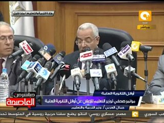 مؤتمر وزير التعليم لإعلان أوائل الثانوية العامة