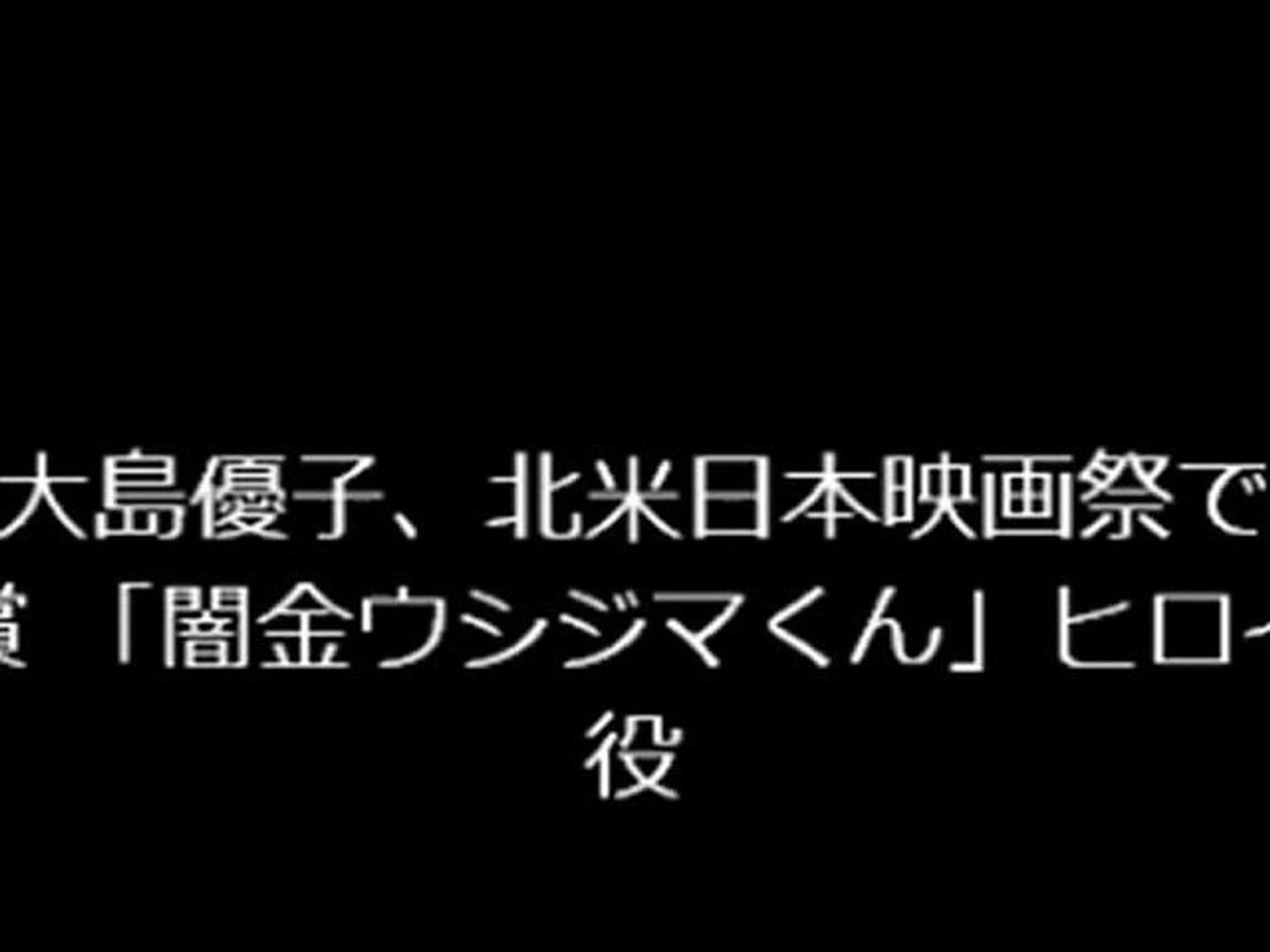 大島優子 北米日本映画祭で受賞 闇金ウシジマくん ヒロイン役 動画 Dailymotion