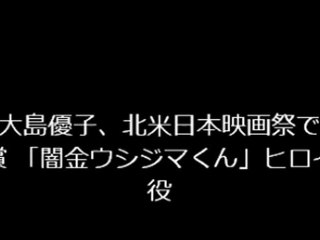 大島優子、北米日本映画祭で受賞 「闇金ウシジマくん」ヒロイン役
