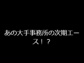 あの大手事務所の次期エース！？