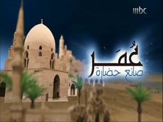تسجيل حصري لبرنامج عمر صانع حضارة ل 10 رمضان 2012