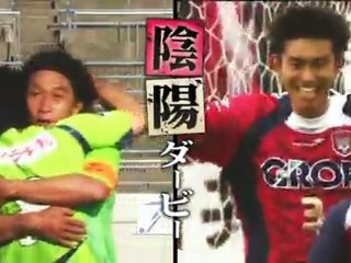 ２０１２ Ｊ２ 第２８節　ガイナーレ鳥取 ｖｓ ファジアーノ岡山　告知ＣＭ