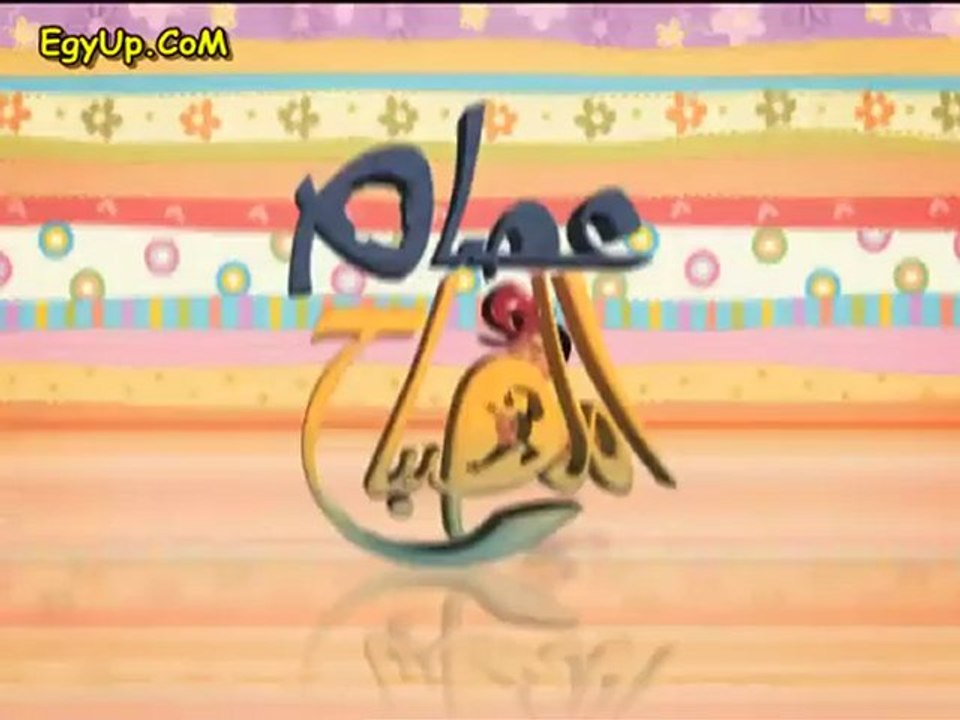مسلسل كارتون عصام والمصباح - الحلقة الـ12