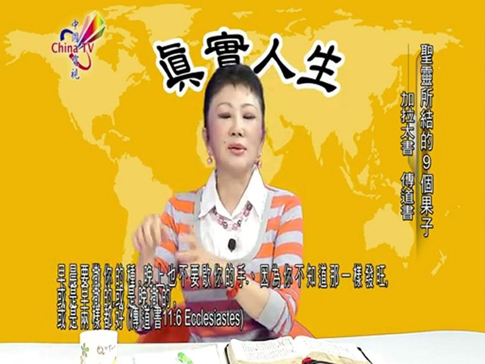 真實人生:聖靈所結的9個果子 加拉太書 傳道書 主持人:Prof Eugenia Shi-Chia Chang