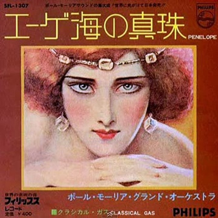 ポール・モーリア Paul Mauriat - エーゲ海の真珠 （L'eternel Retour）