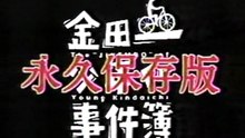 金田一少年の事件簿　永久保存版　1/5
