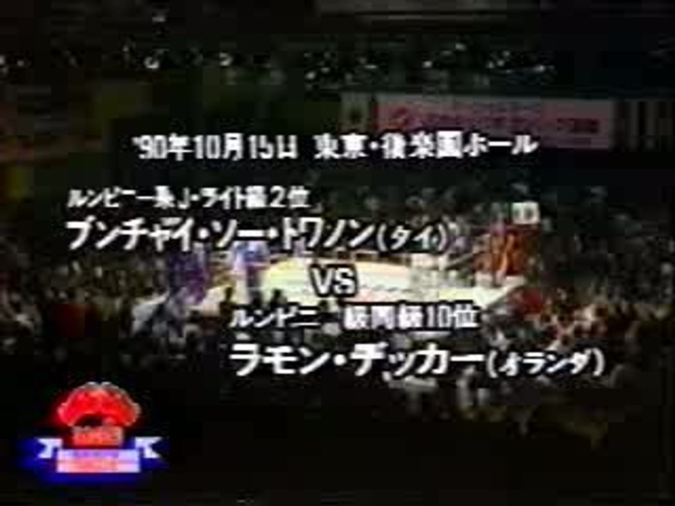 MuayThai Ramon Dekkers vs Bunchai