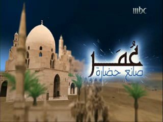 تسجيل حصري لبرنامج عمر صانع حضارة ل 15 رمضان 2012