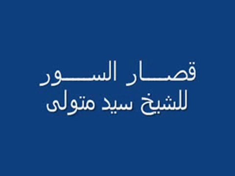 قصار السور للشيخ سيد متولى