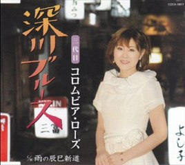 三代目コロムビア・ローズ - 深川ブルース