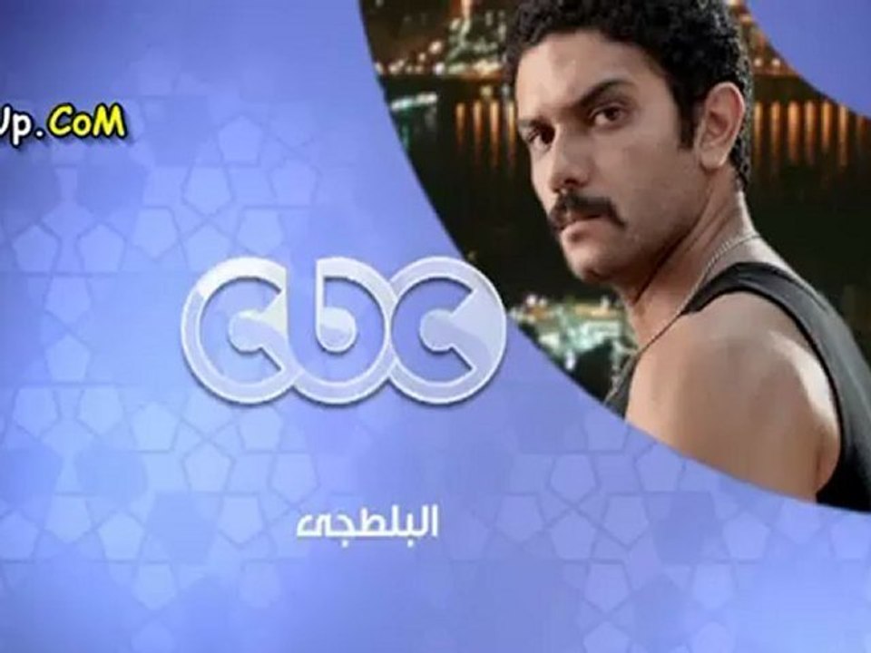 مسلسل البلطجي الحلقة الخامسة
