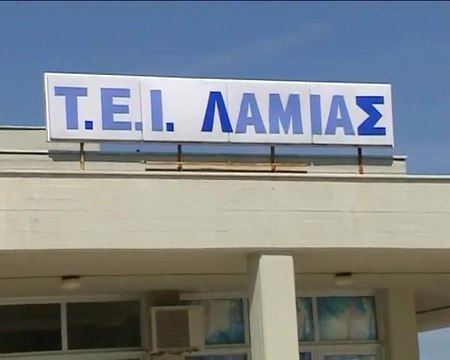 Πρόταση από το Τ.Ε.Ι. Λαμίας για το Πανεπιστήμιο Στερεάς