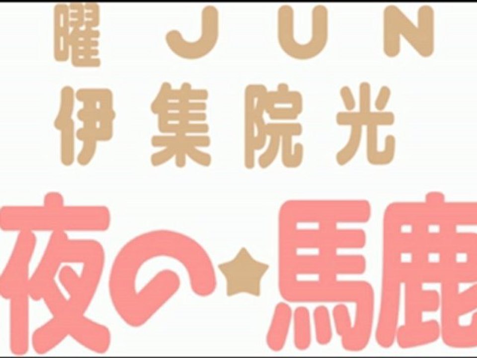 黒伊集院対オテンキ江波戸