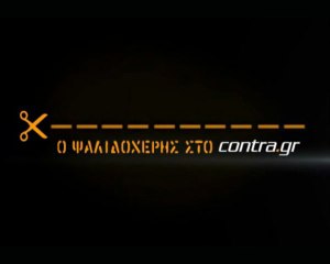 ΜΕ ΤΑ ΠΑΠΟΥΤΣΙΑ ΣΤΟ ΧΕΡΙ Ο ΚΑΡΑΓΚΟΥΝΗΣ