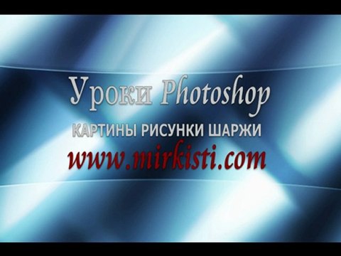 Уроки фотошоп – шарж по фотографии (photoshop lessons)