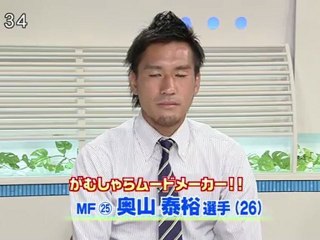 強小４年 Ｊ２で飛翔　熱く戦えガイナーレ　Ｖｏｌ．２５　奥山選手