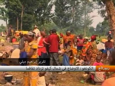 الكونغو : الأوضاع في شمال كيفو تزداد تفاقما