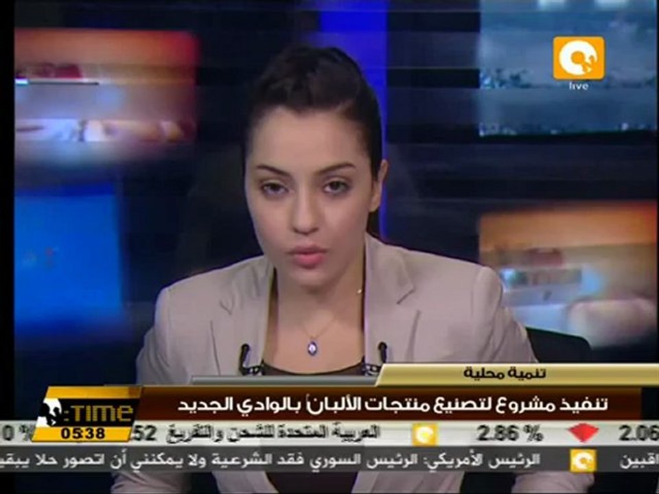 تنفيذ مشروع لتصنيع منتجات الألبان‎ بالوادي الجديد