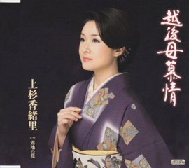 上杉香緒里 - 越後母慕情