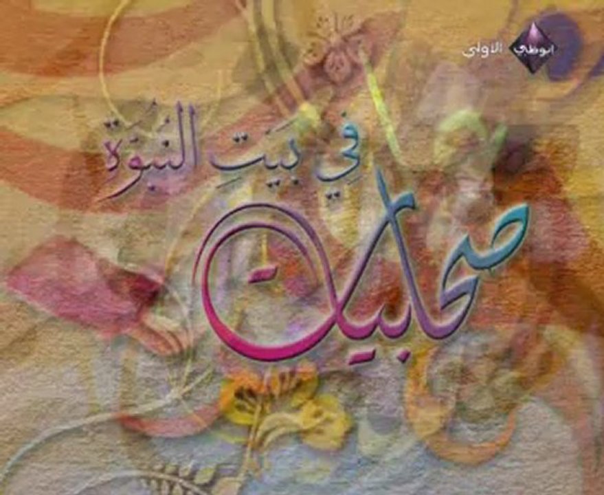 Sahabiate Fi Bayti Nobowa Ep07