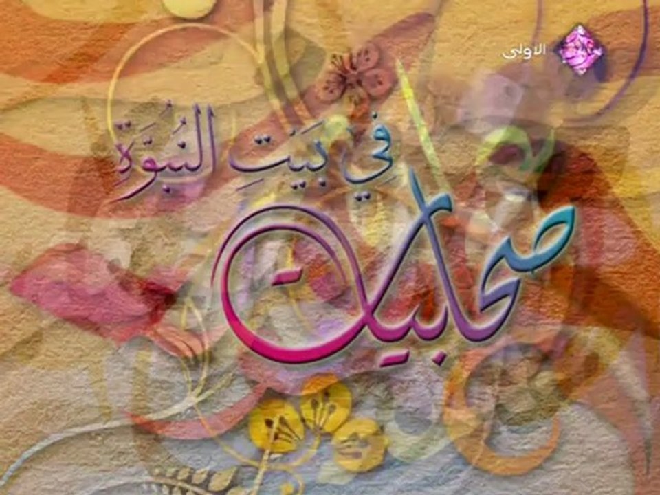 S7abiat.Fe.Bait.Al-Nbowa.Ep17